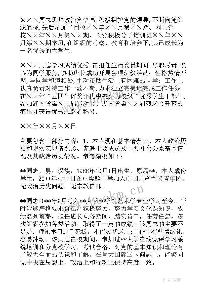 2023年政审综合报告结论性意见 综合政审报告本人现实表现(大全5篇)