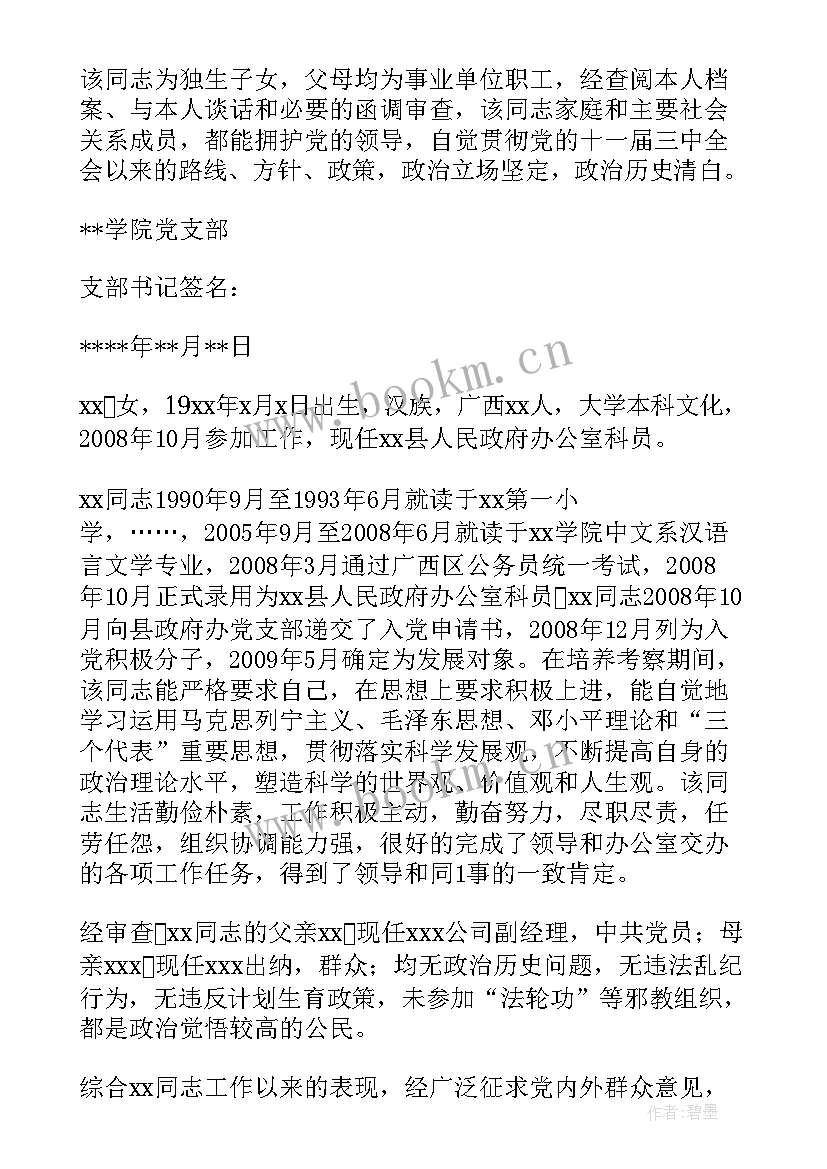 2023年政审综合报告结论性意见 综合政审报告本人现实表现(大全5篇)