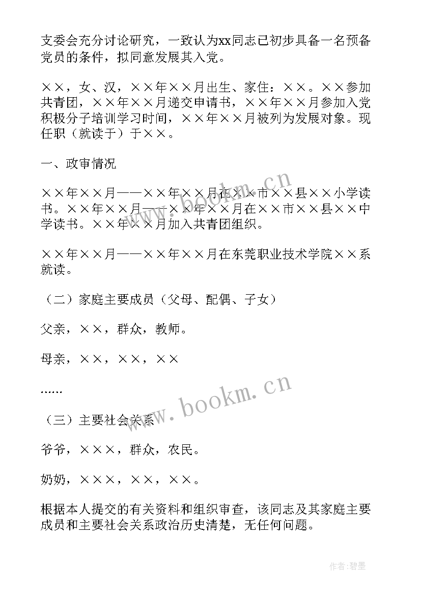 2023年政审综合报告结论性意见 综合政审报告本人现实表现(大全5篇)