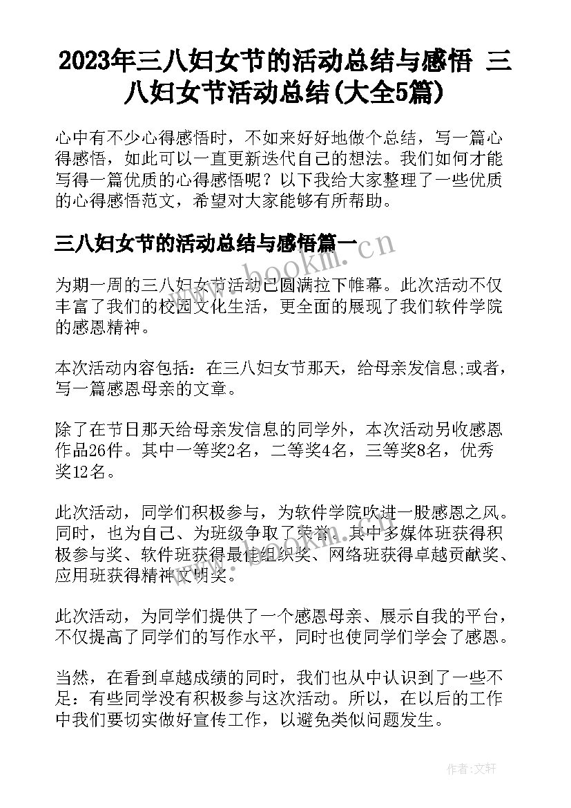 2023年三八妇女节的活动总结与感悟 三八妇女节活动总结(大全5篇)