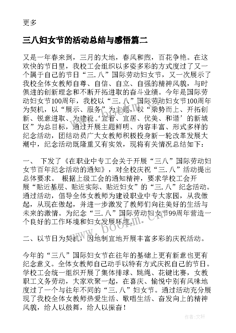 2023年三八妇女节的活动总结与感悟 三八妇女节活动总结(大全5篇)