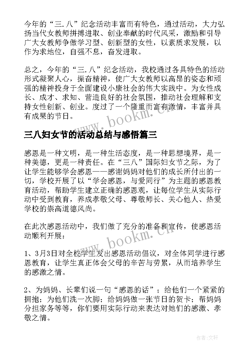 2023年三八妇女节的活动总结与感悟 三八妇女节活动总结(大全5篇)