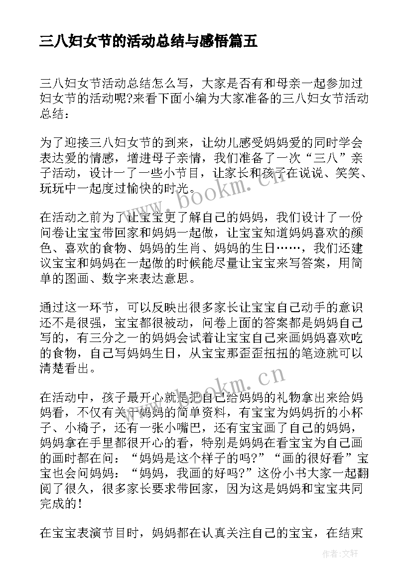 2023年三八妇女节的活动总结与感悟 三八妇女节活动总结(大全5篇)