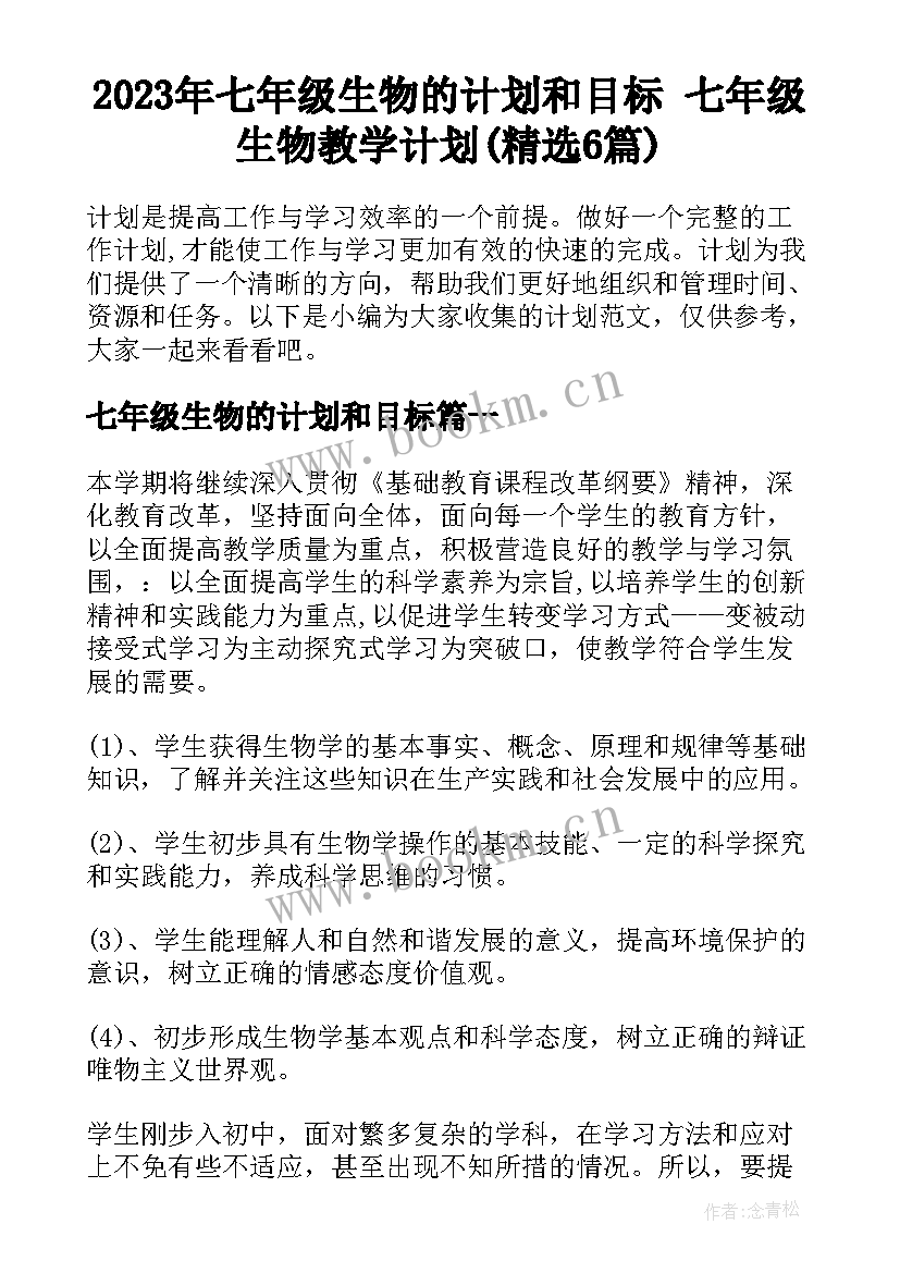 2023年七年级生物的计划和目标 七年级生物教学计划(精选6篇)