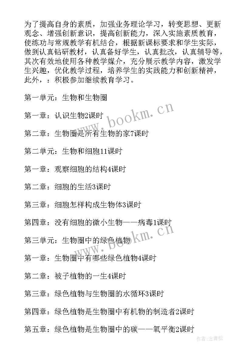 2023年七年级生物的计划和目标 七年级生物教学计划(精选6篇)