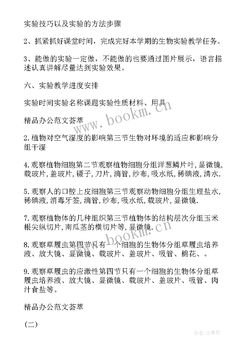 2023年七年级生物的计划和目标 七年级生物教学计划(精选6篇)