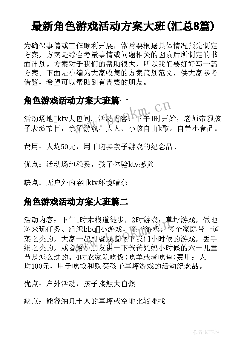 最新角色游戏活动方案大班(汇总8篇)