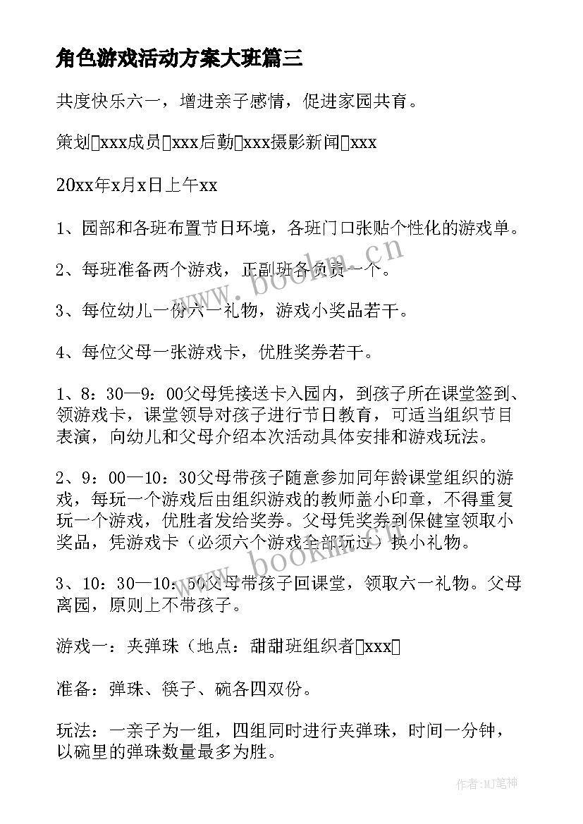 最新角色游戏活动方案大班(汇总8篇)