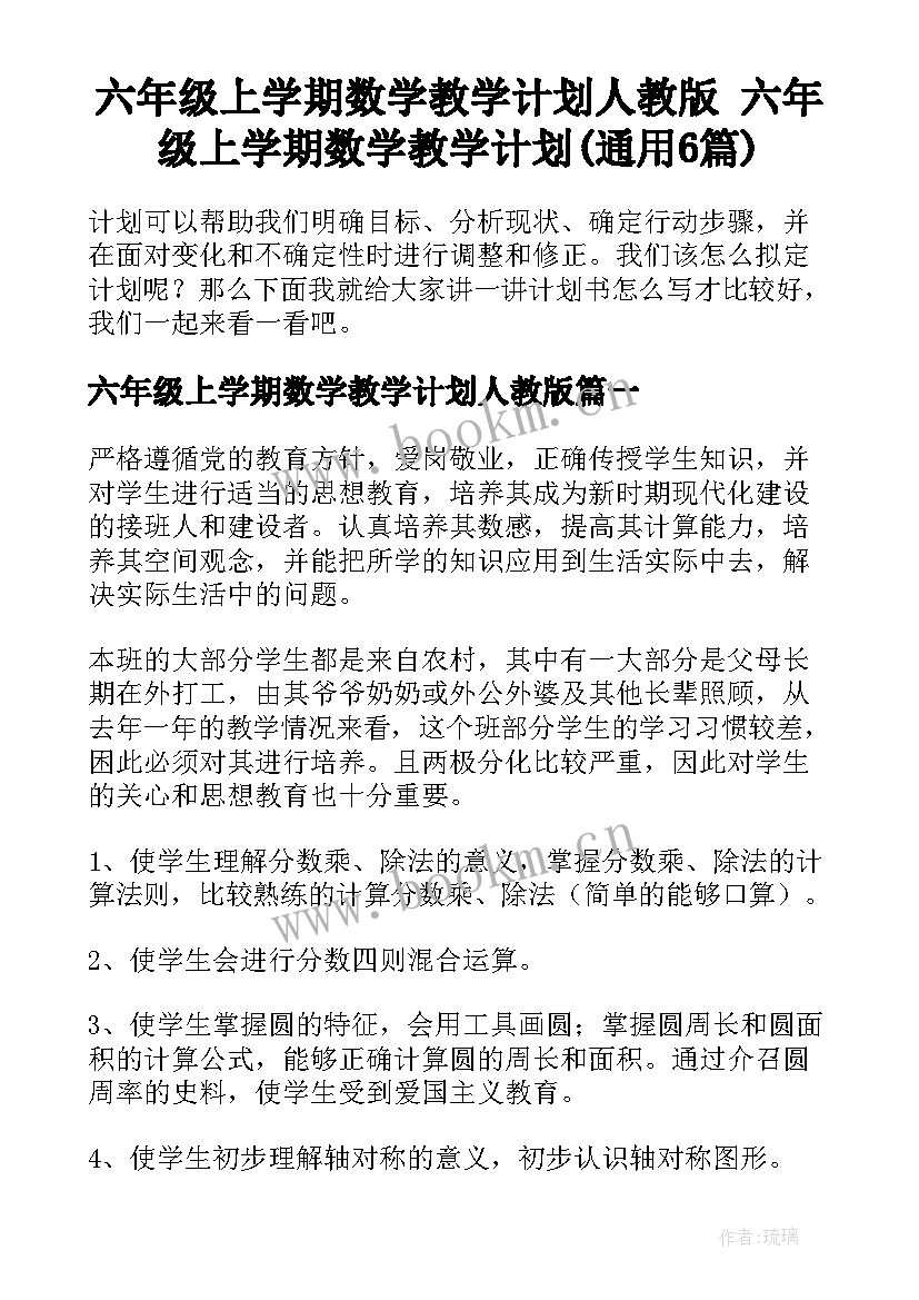 六年级上学期数学教学计划人教版 六年级上学期数学教学计划(通用6篇)