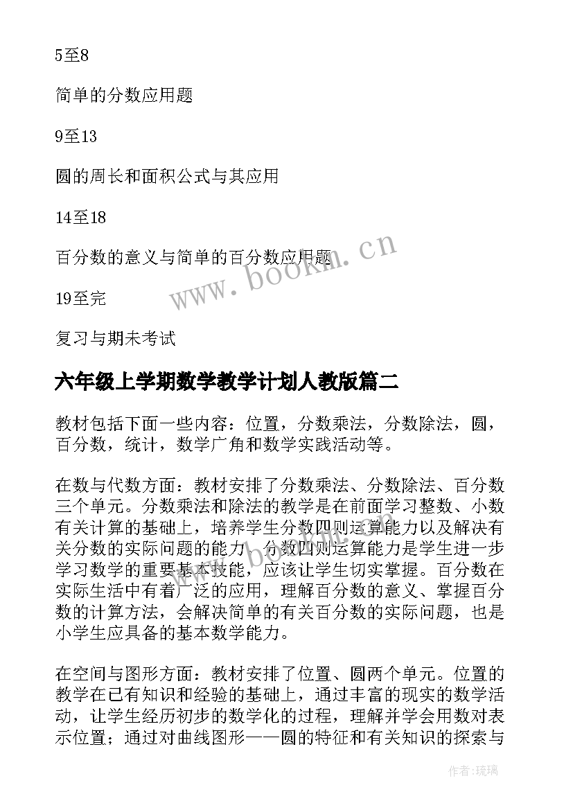 六年级上学期数学教学计划人教版 六年级上学期数学教学计划(通用6篇)