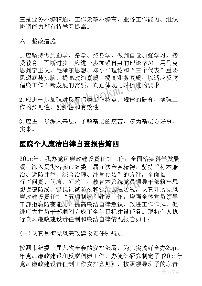 医院个人廉洁自律自查报告 公安个人廉洁自律自查报告集合(优质5篇)