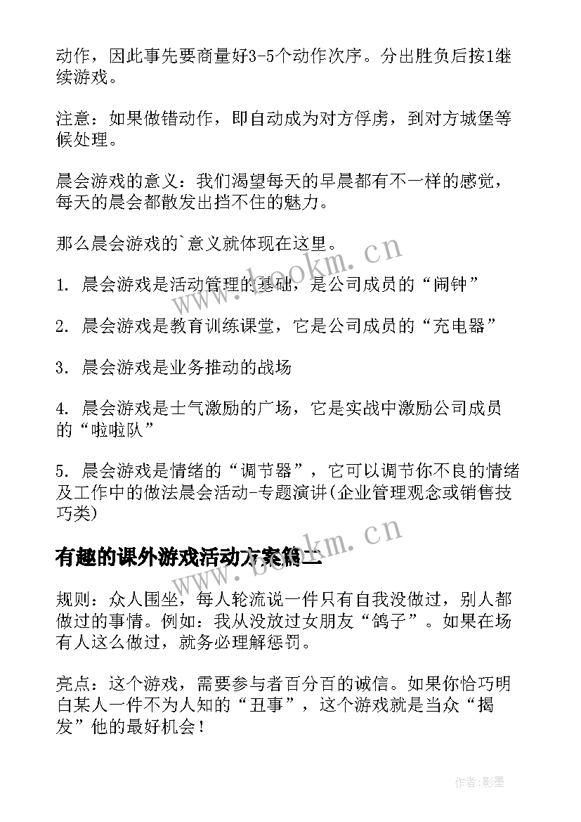 有趣的课外游戏活动方案(实用5篇)