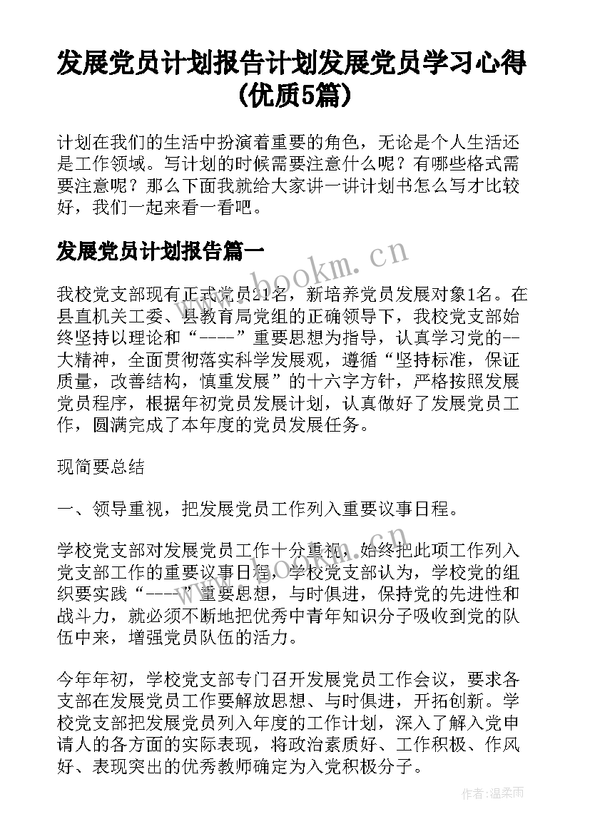 发展党员计划报告 计划发展党员学习心得(优质5篇)