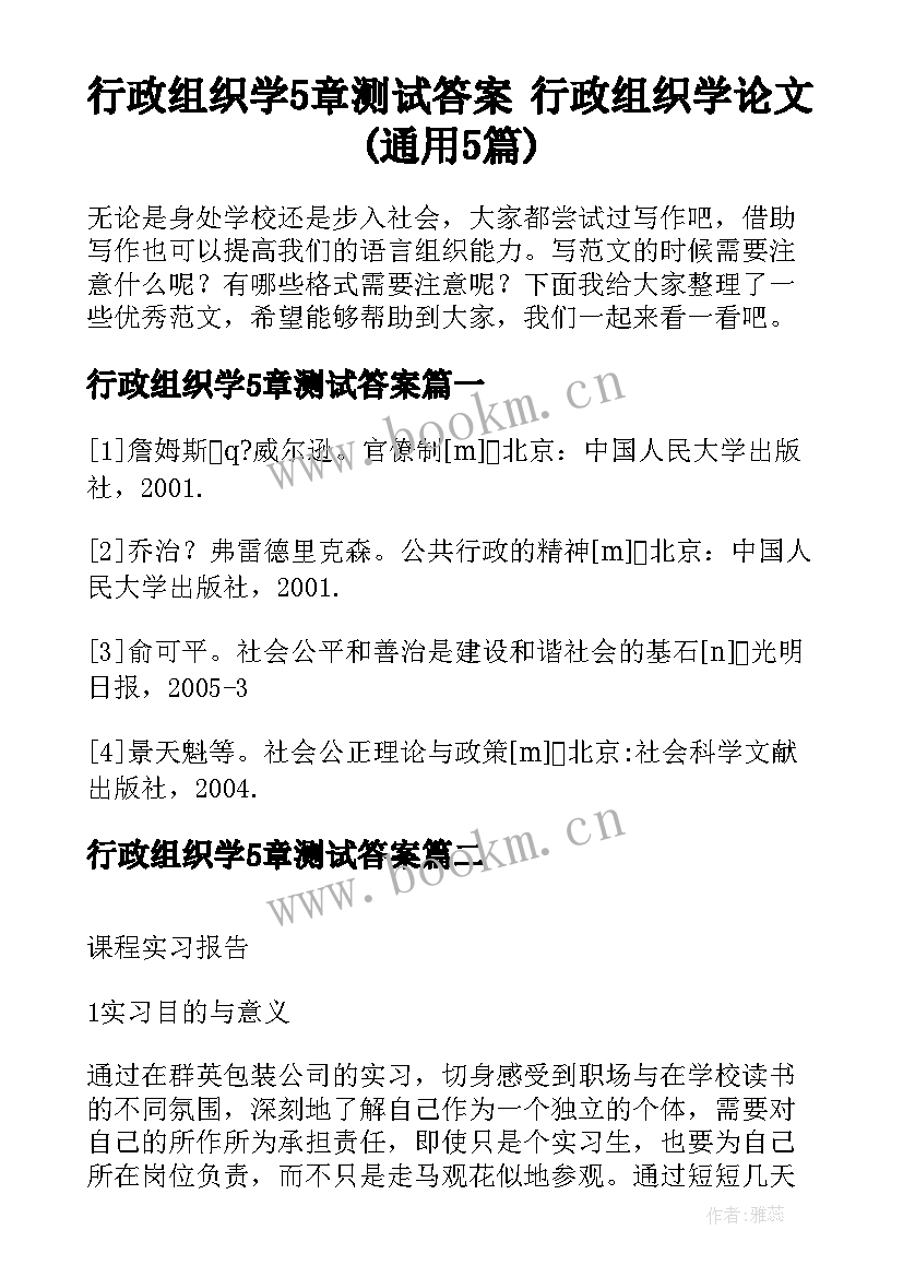 行政组织学5章测试答案 行政组织学论文(通用5篇)