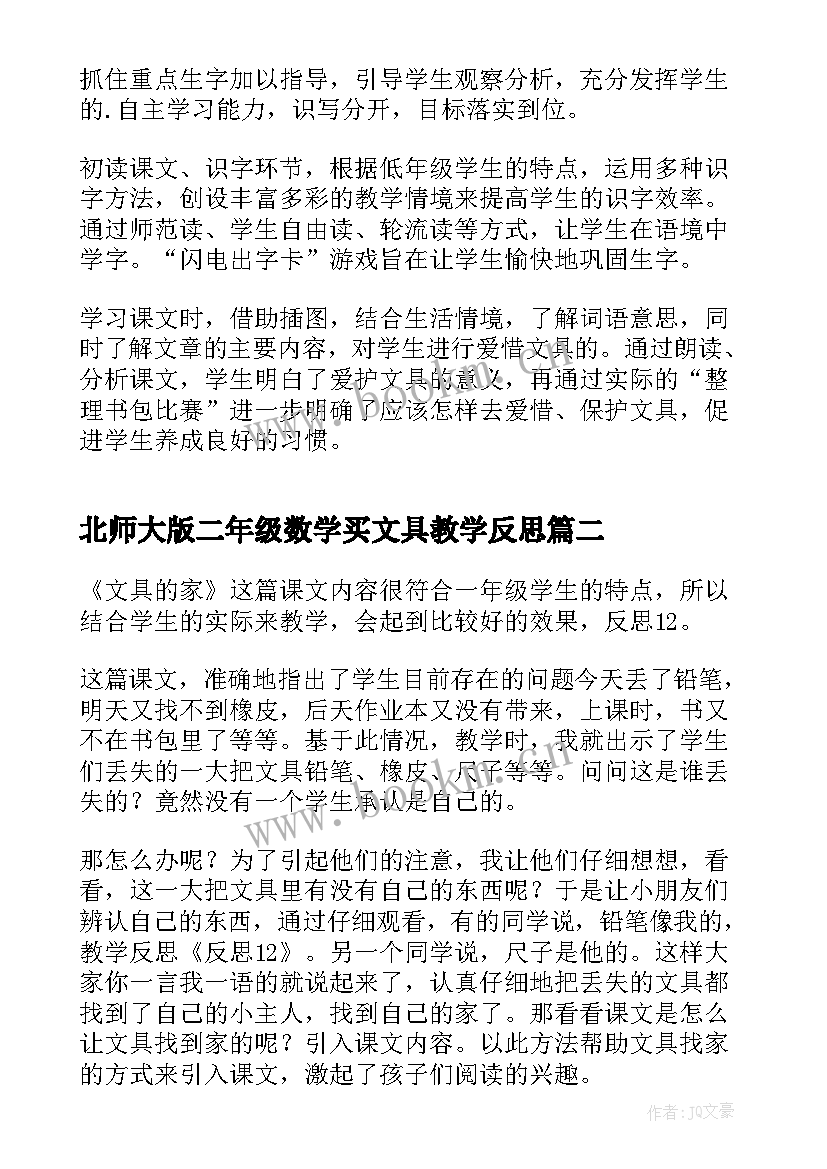 最新北师大版二年级数学买文具教学反思(精选5篇)