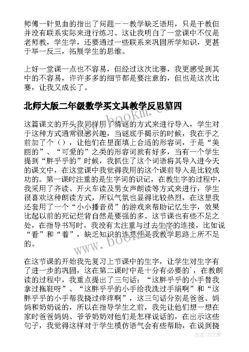 最新北师大版二年级数学买文具教学反思(精选5篇)