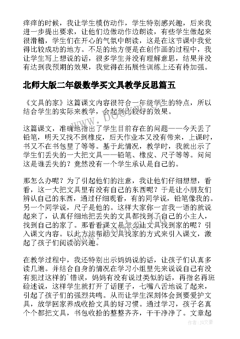 最新北师大版二年级数学买文具教学反思(精选5篇)