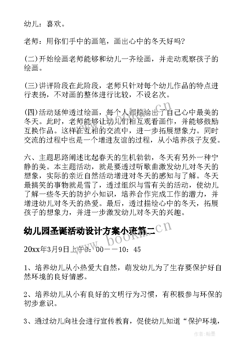 2023年幼儿园圣诞活动设计方案小班 幼儿园活动设计方案(模板5篇)