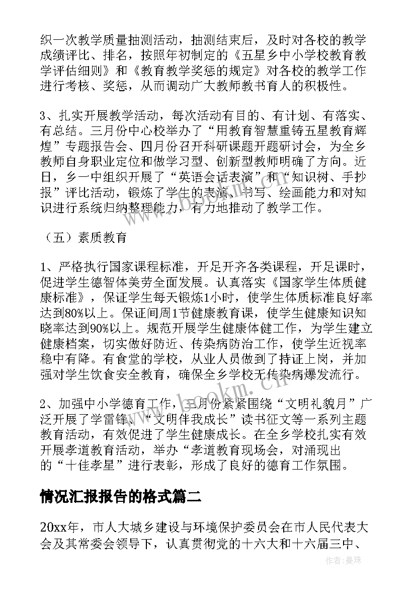 2023年情况汇报报告的格式(模板5篇)