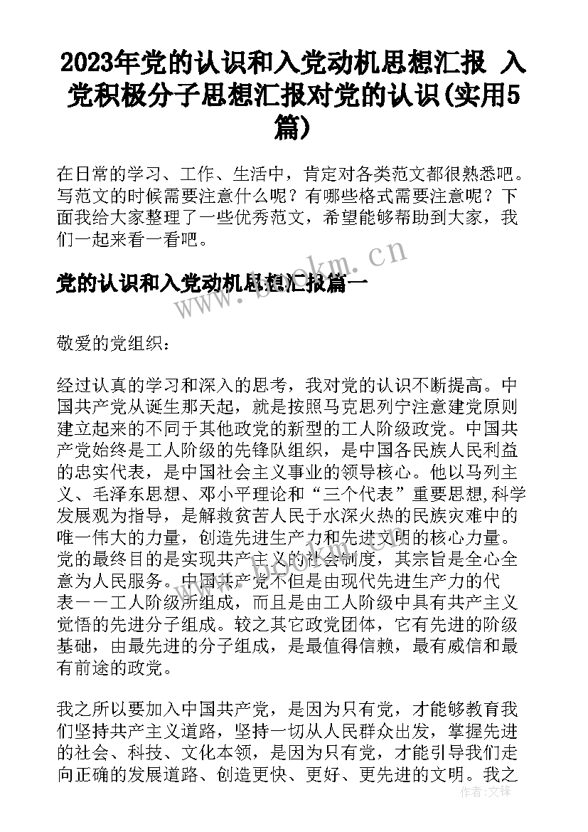 2023年党的认识和入党动机思想汇报 入党积极分子思想汇报对党的认识(实用5篇)