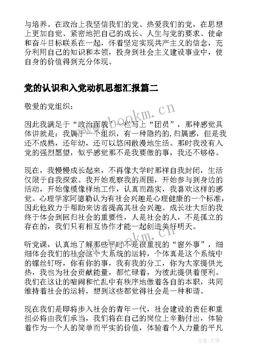 2023年党的认识和入党动机思想汇报 入党积极分子思想汇报对党的认识(实用5篇)