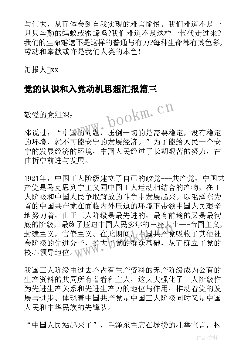 2023年党的认识和入党动机思想汇报 入党积极分子思想汇报对党的认识(实用5篇)