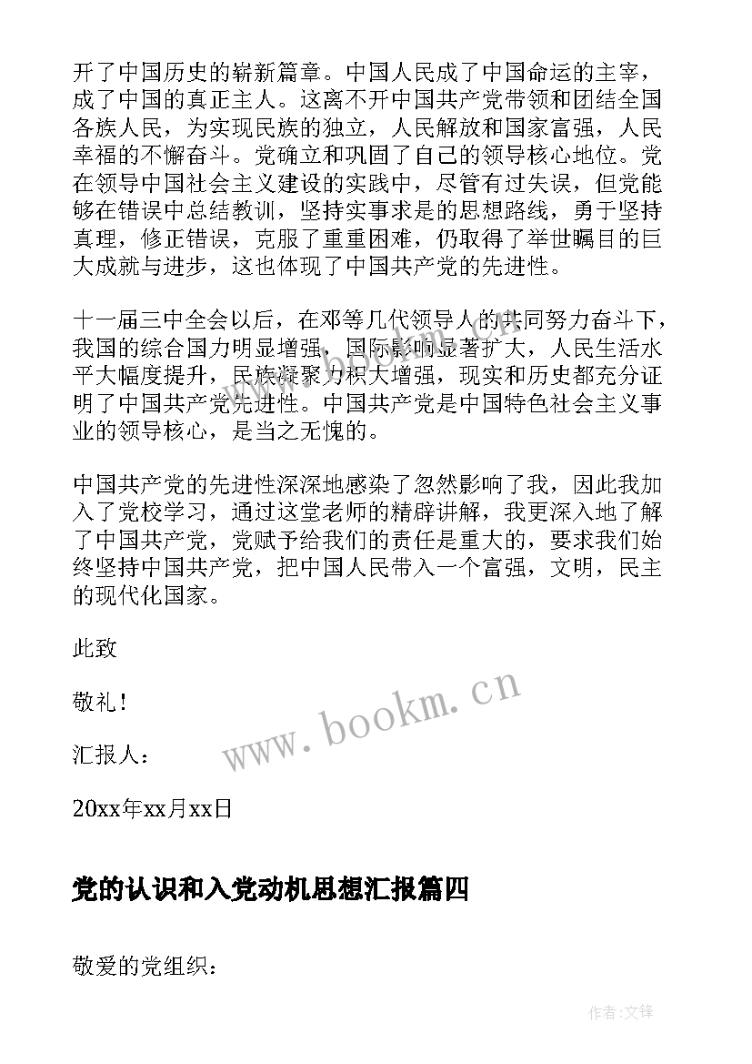 2023年党的认识和入党动机思想汇报 入党积极分子思想汇报对党的认识(实用5篇)