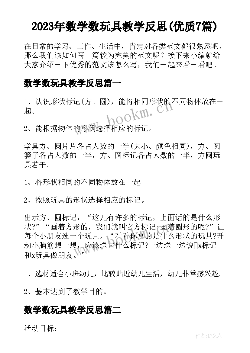 2023年数学数玩具教学反思(优质7篇)