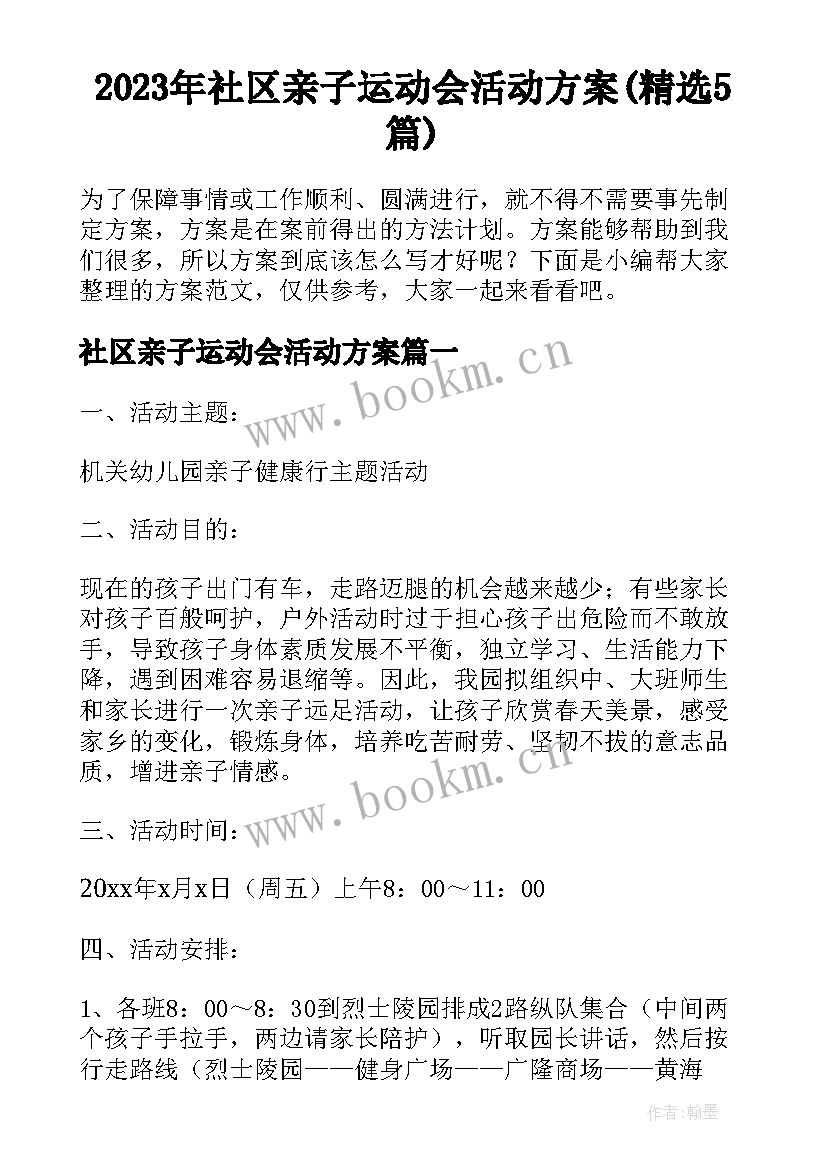 2023年社区亲子运动会活动方案(精选5篇)