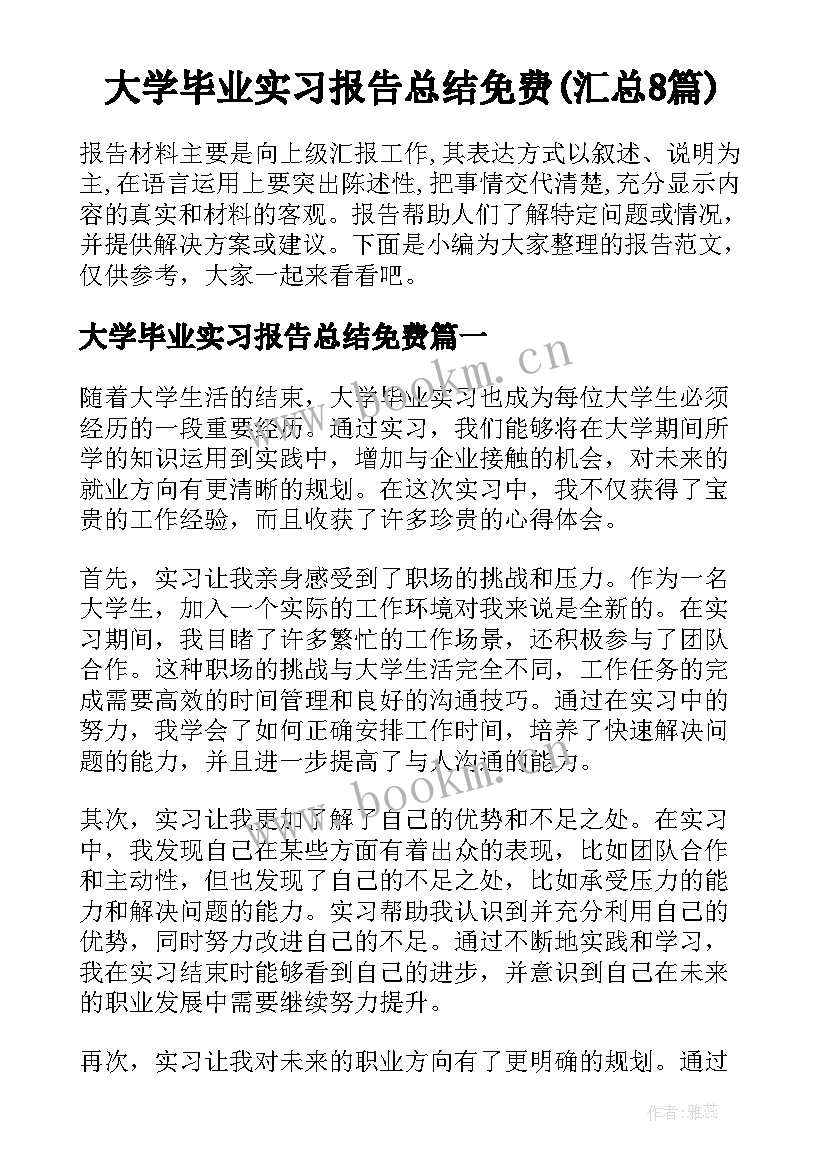 大学毕业实习报告总结免费(汇总8篇)