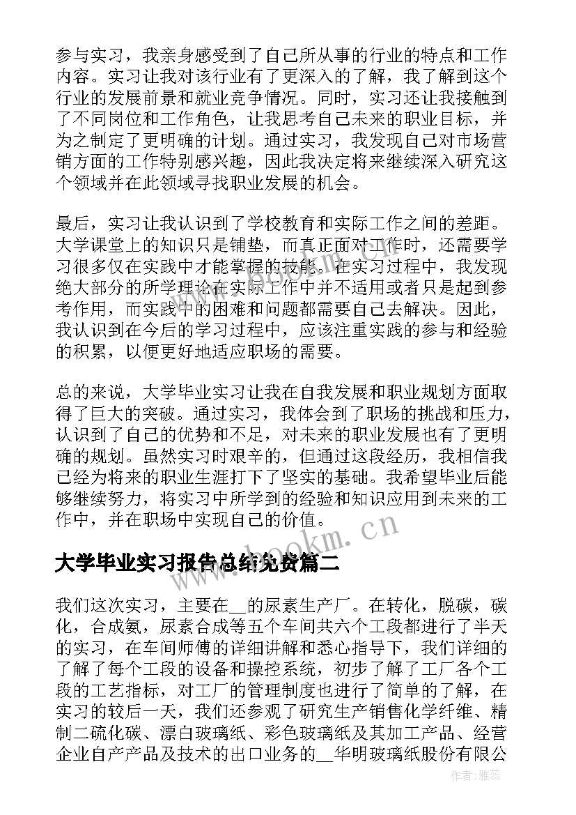 大学毕业实习报告总结免费(汇总8篇)