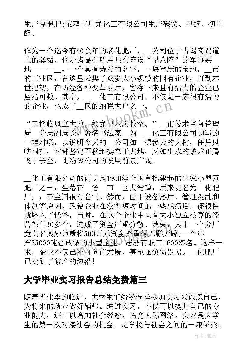 大学毕业实习报告总结免费(汇总8篇)