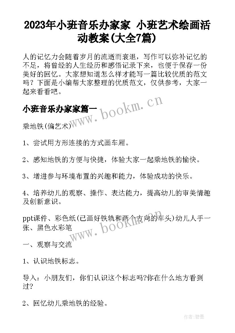 2023年小班音乐办家家 小班艺术绘画活动教案(大全7篇)