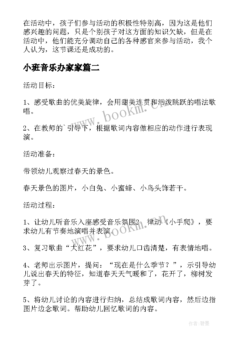 2023年小班音乐办家家 小班艺术绘画活动教案(大全7篇)