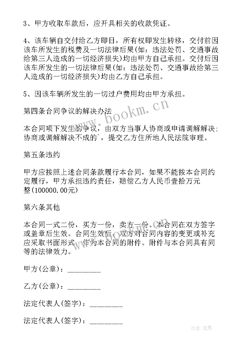 最新二手车买卖合同简单的(优质7篇)