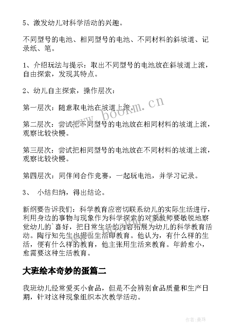 最新大班绘本奇妙的蛋 大班科学活动奇妙的电池教案(精选5篇)