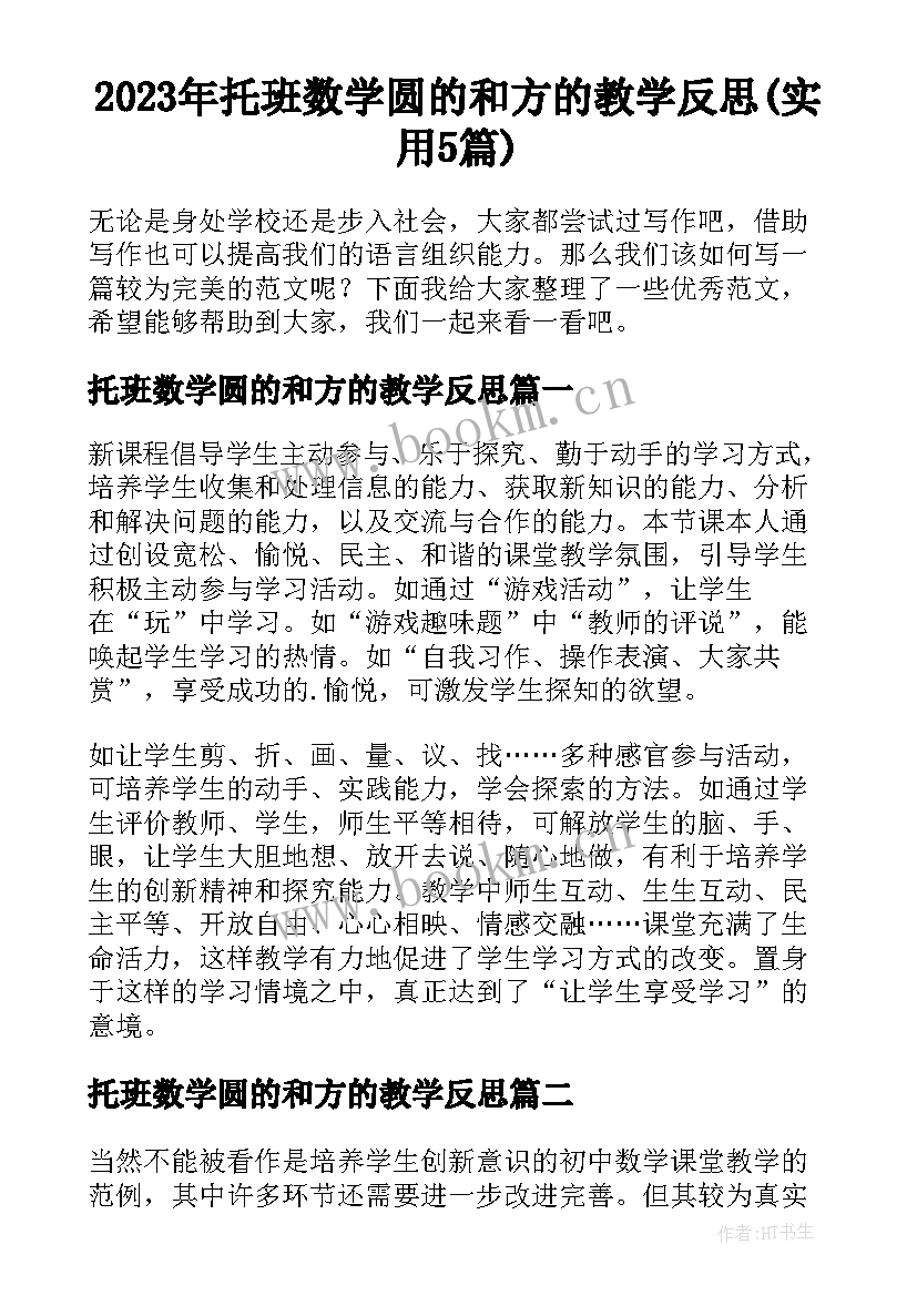 2023年托班数学圆的和方的教学反思(实用5篇)