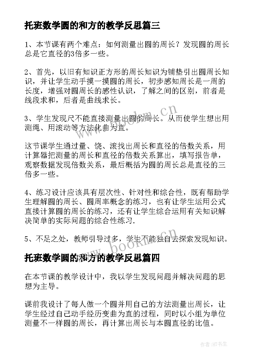 2023年托班数学圆的和方的教学反思(实用5篇)