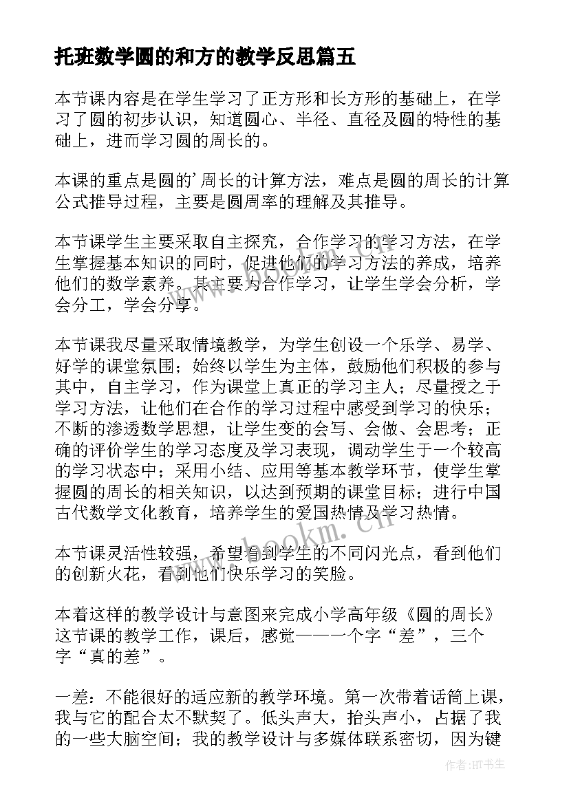 2023年托班数学圆的和方的教学反思(实用5篇)