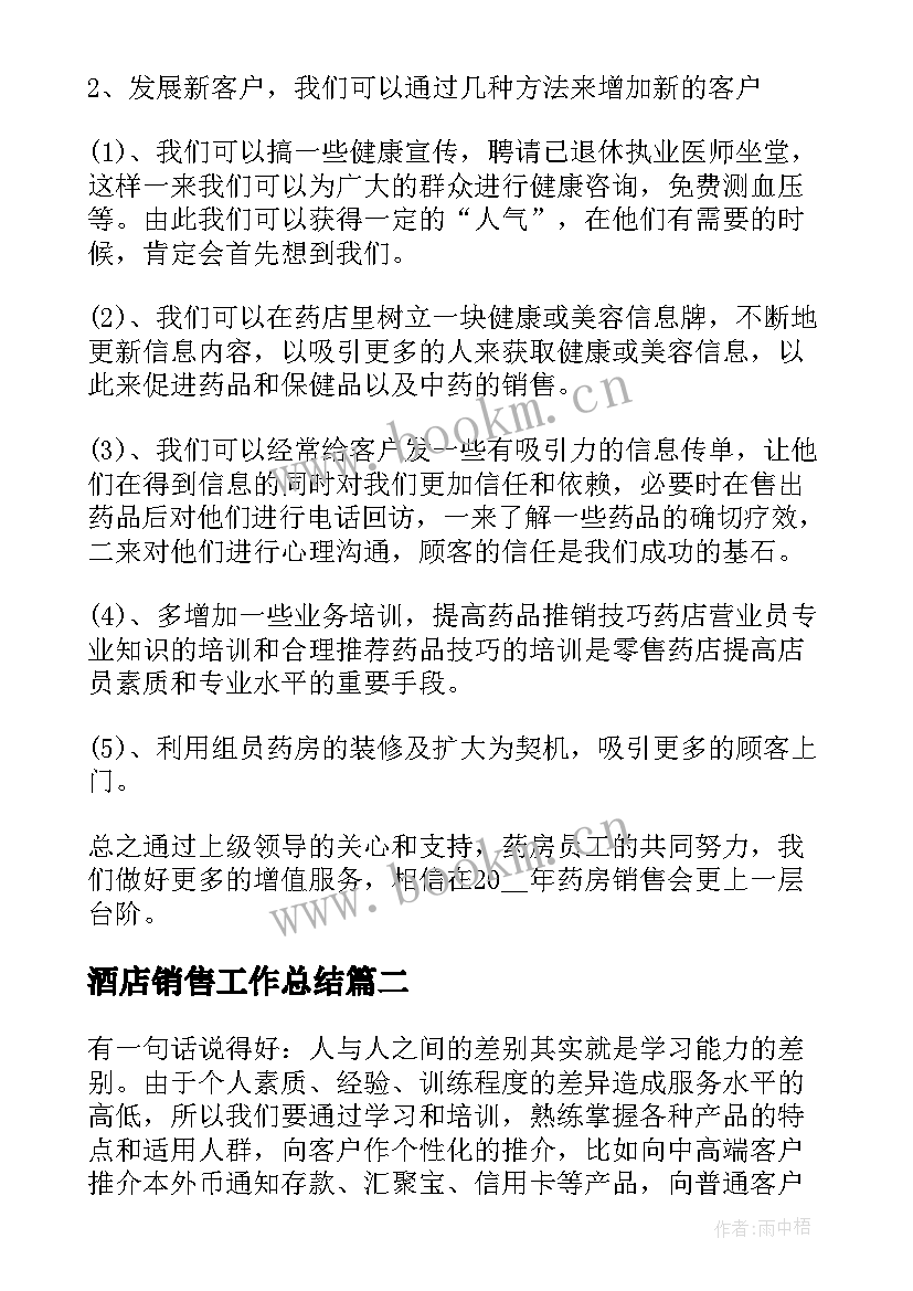 酒店销售工作总结(实用6篇)