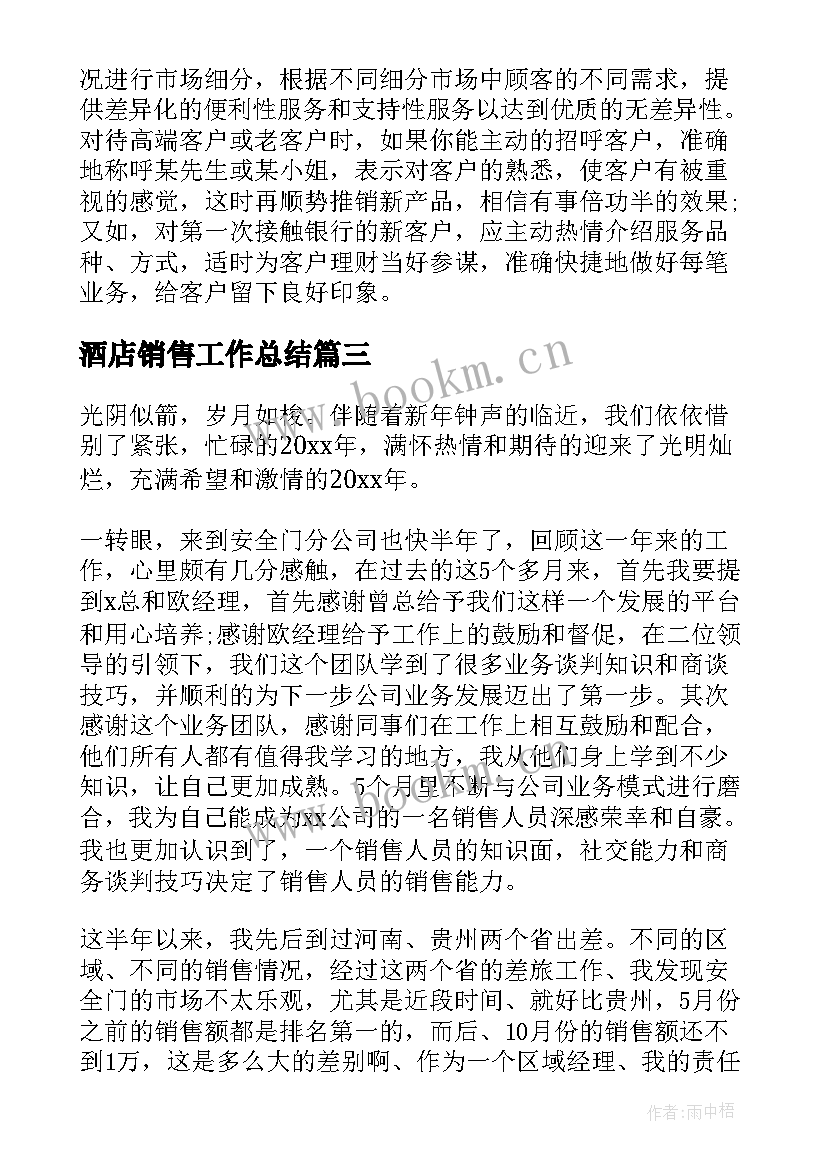 酒店销售工作总结(实用6篇)