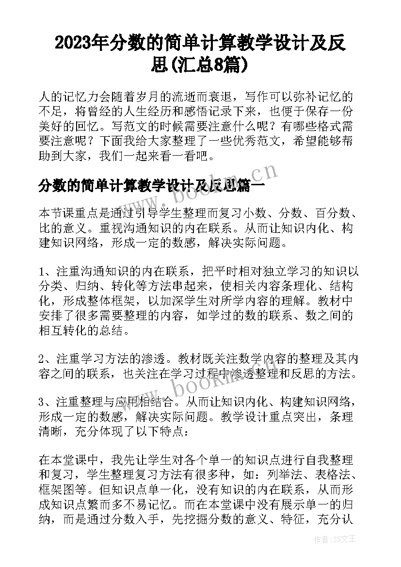 2023年分数的简单计算教学设计及反思(汇总8篇)