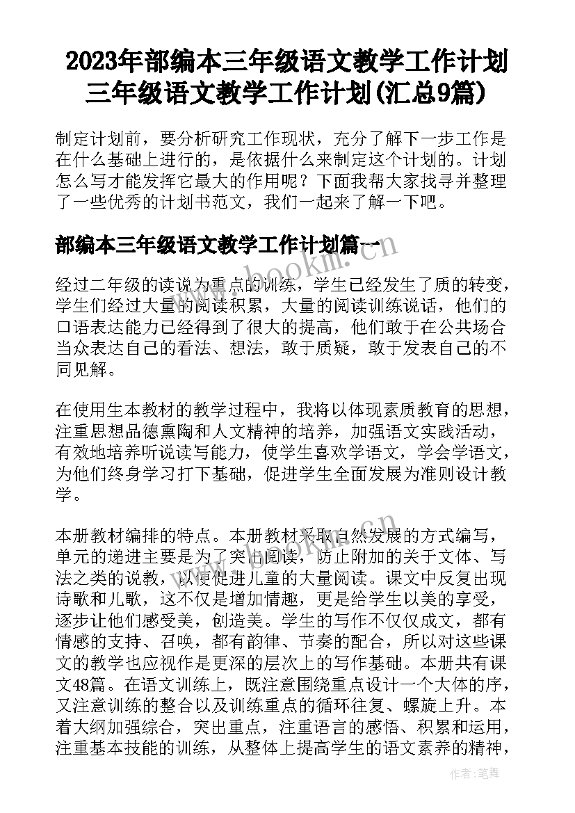 2023年部编本三年级语文教学工作计划 三年级语文教学工作计划(汇总9篇)