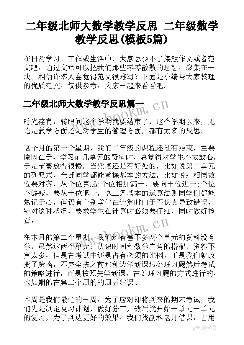 二年级北师大数学教学反思 二年级数学教学反思(模板5篇)