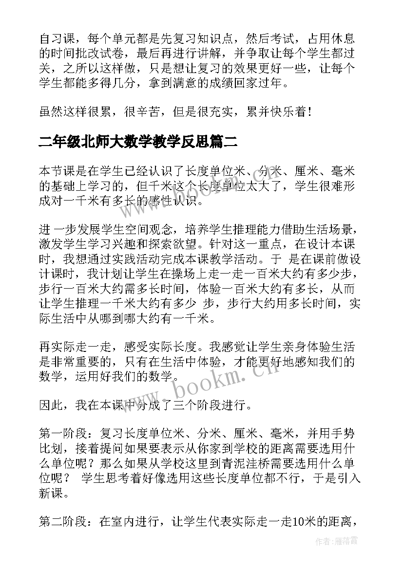 二年级北师大数学教学反思 二年级数学教学反思(模板5篇)