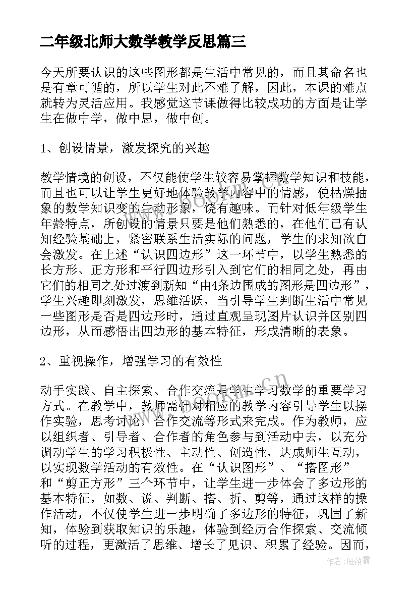 二年级北师大数学教学反思 二年级数学教学反思(模板5篇)