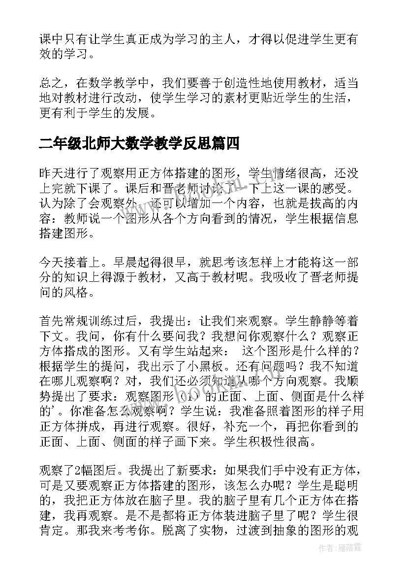 二年级北师大数学教学反思 二年级数学教学反思(模板5篇)