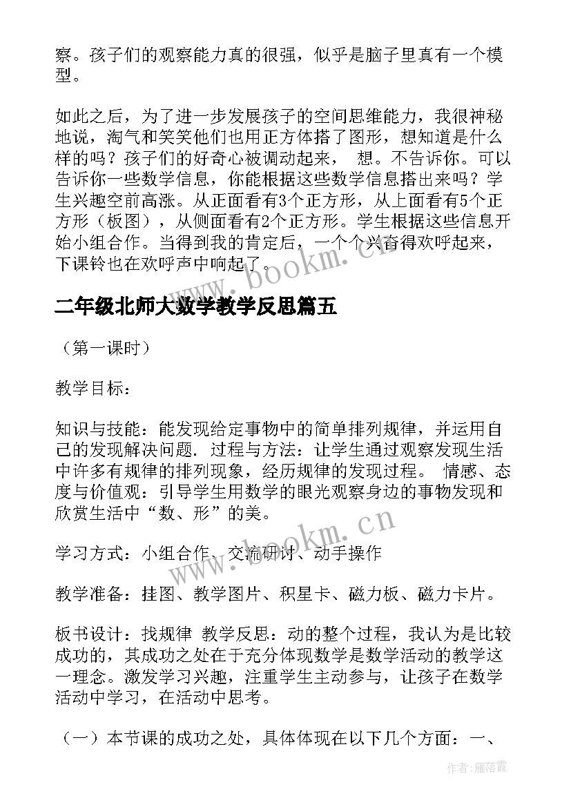 二年级北师大数学教学反思 二年级数学教学反思(模板5篇)