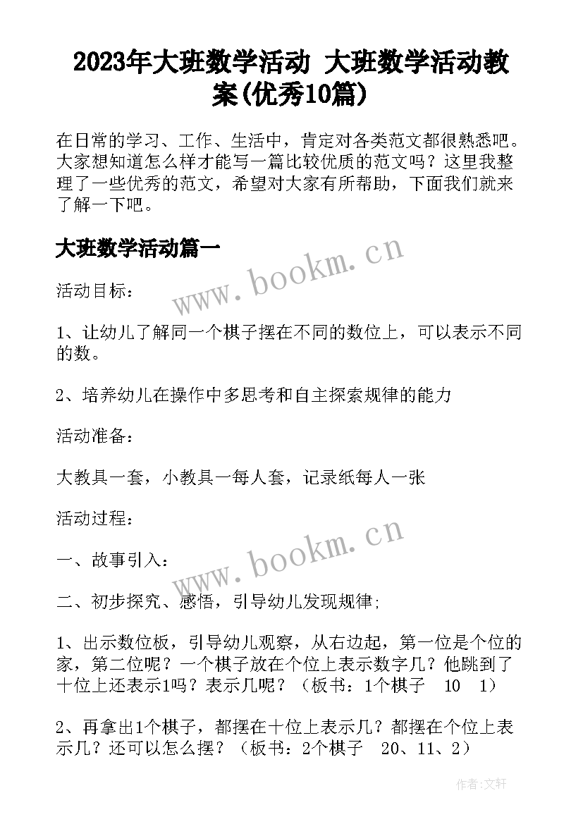 2023年大班数学活动 大班数学活动教案(优秀10篇)