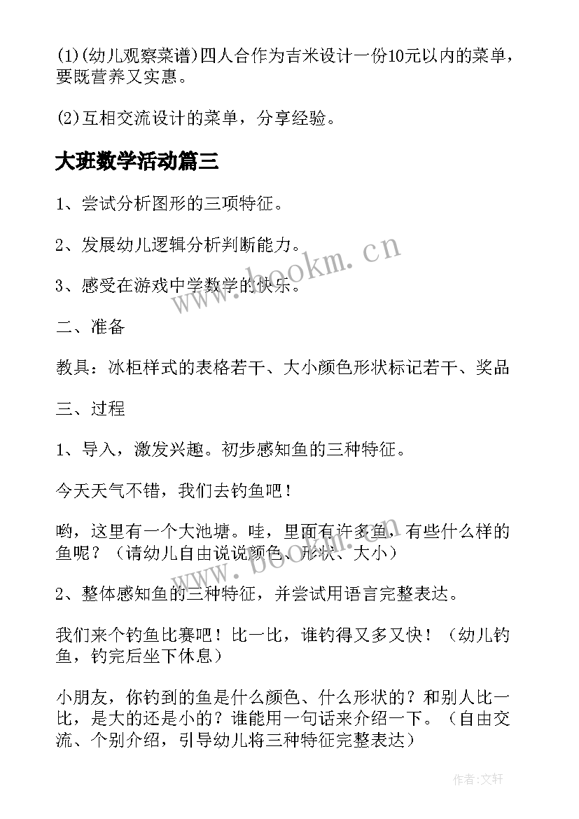 2023年大班数学活动 大班数学活动教案(优秀10篇)